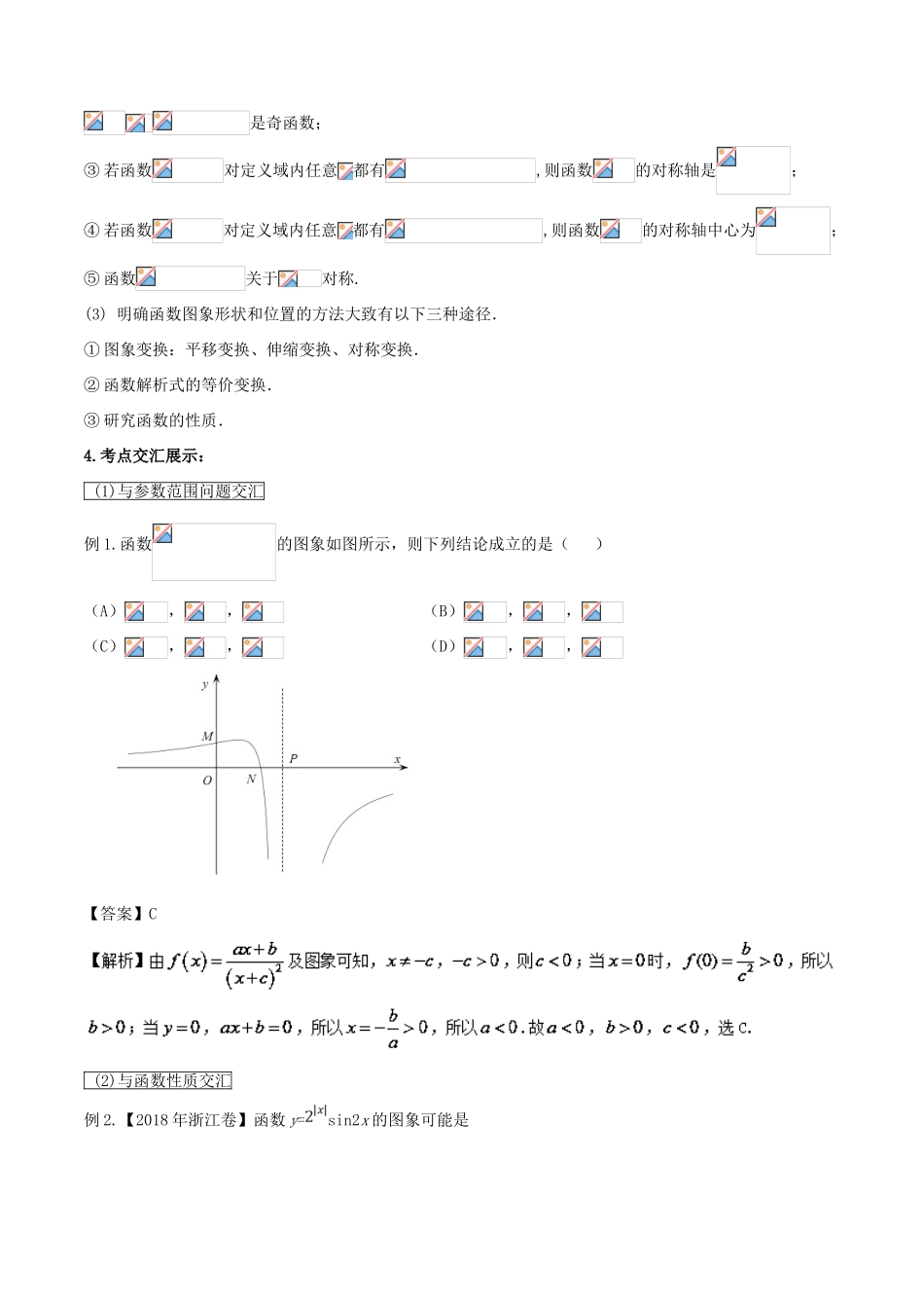 高考数学 提分必备30个黄金考点 专题07 函数的图象学案 理-人教版高三全册数学学案_第3页