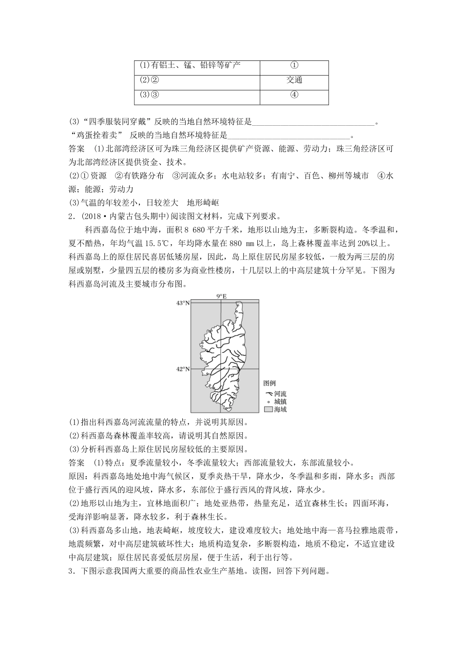 高考地理大一轮复习 第一章 专项突破练9 区域特征及区域差异学案 湘教版必修3-湘教版高三必修3地理学案_第2页