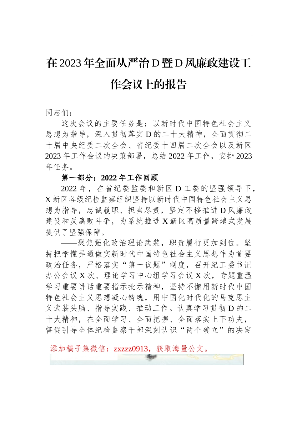 在2023年全面从严治D暨D风廉政建设工作会议上的报告_第1页