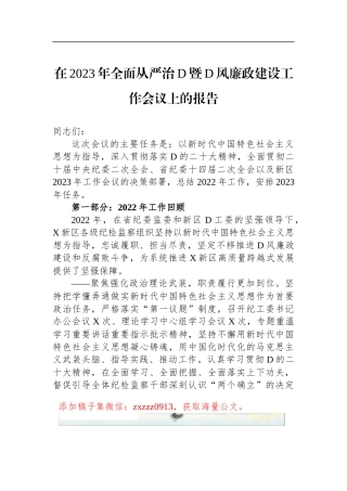 在2023年全面从严治D暨D风廉政建设工作会议上的报告