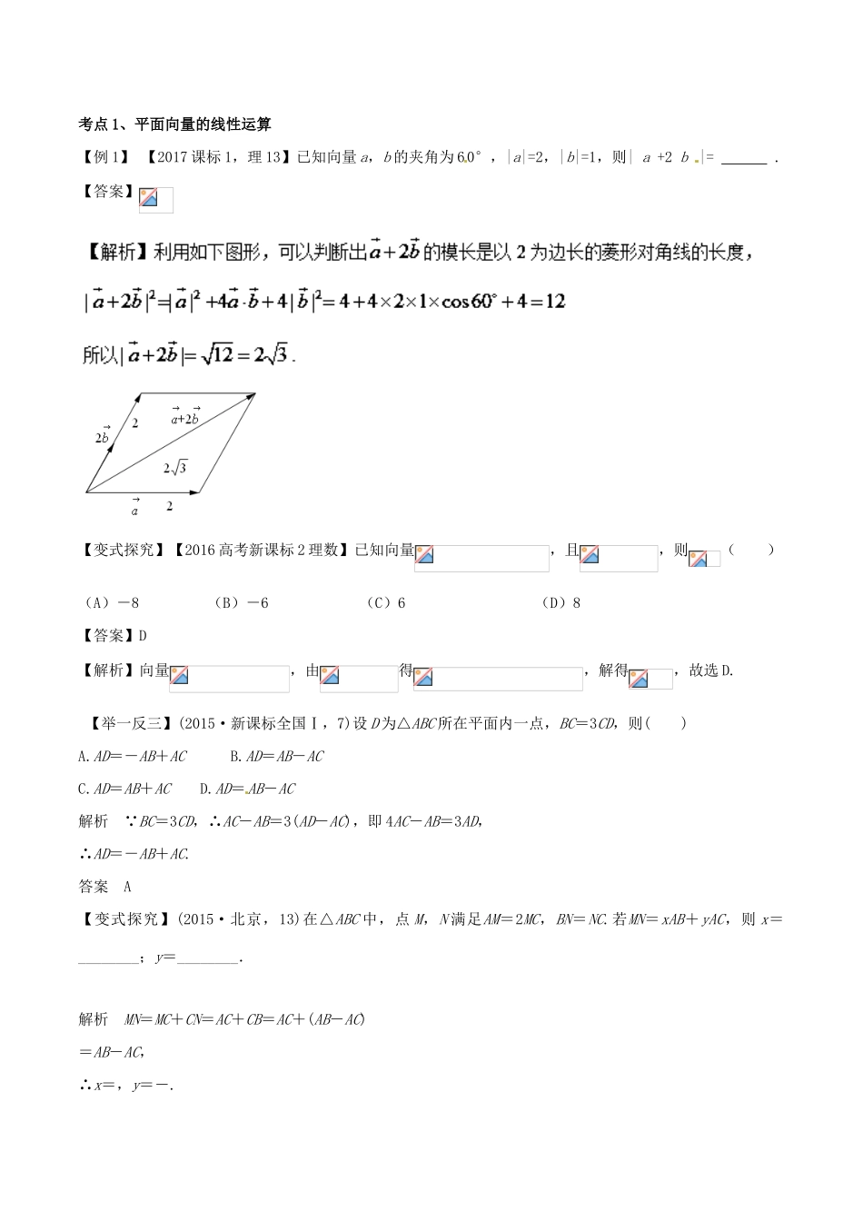 高考数学 专题07 平面向量的线性运算及其应用教学案 理-人教版高三全册数学教学案_第2页