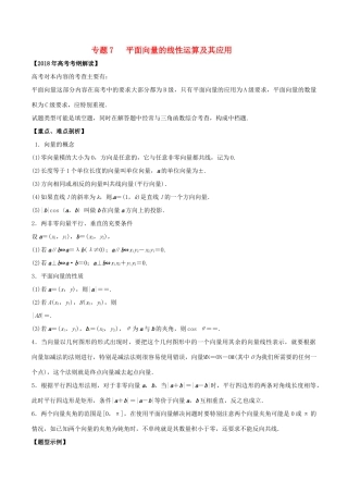 高考数学 专题07 平面向量的线性运算及其应用教学案 理-人教版高三全册数学教学案