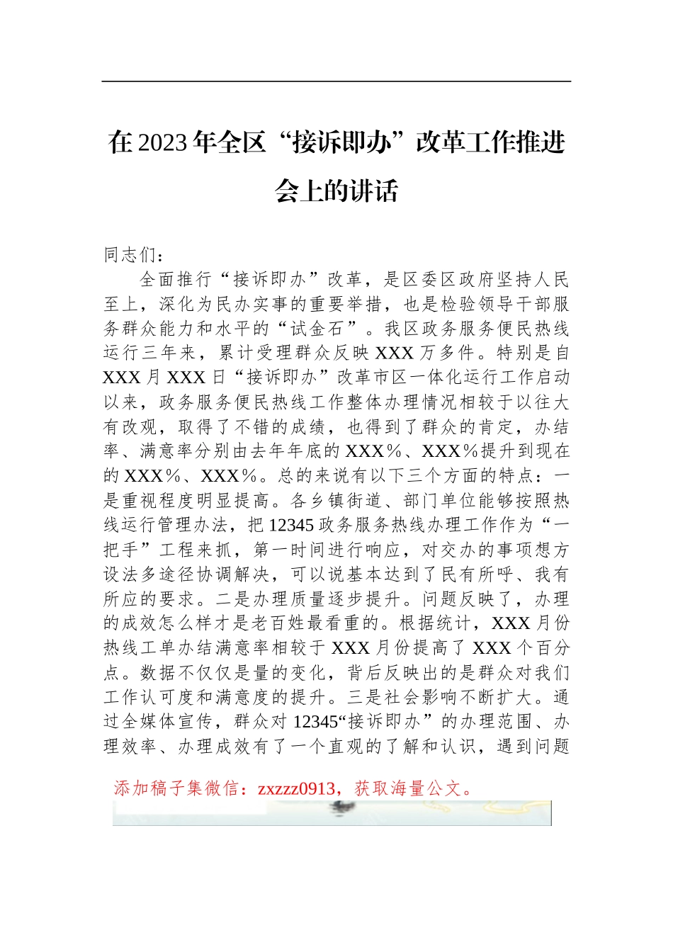 在2023年全区“接诉即办”改革工作推进会上的讲话_第1页