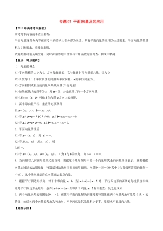 高考数学 专题07 平面向量及其应用教学案 文-人教版高三全册数学教学案