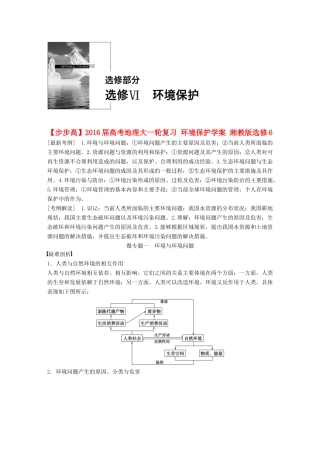 高考地理大一轮复习 环境保护学案 湘教版选修6-湘教版高三选修6地理学案
