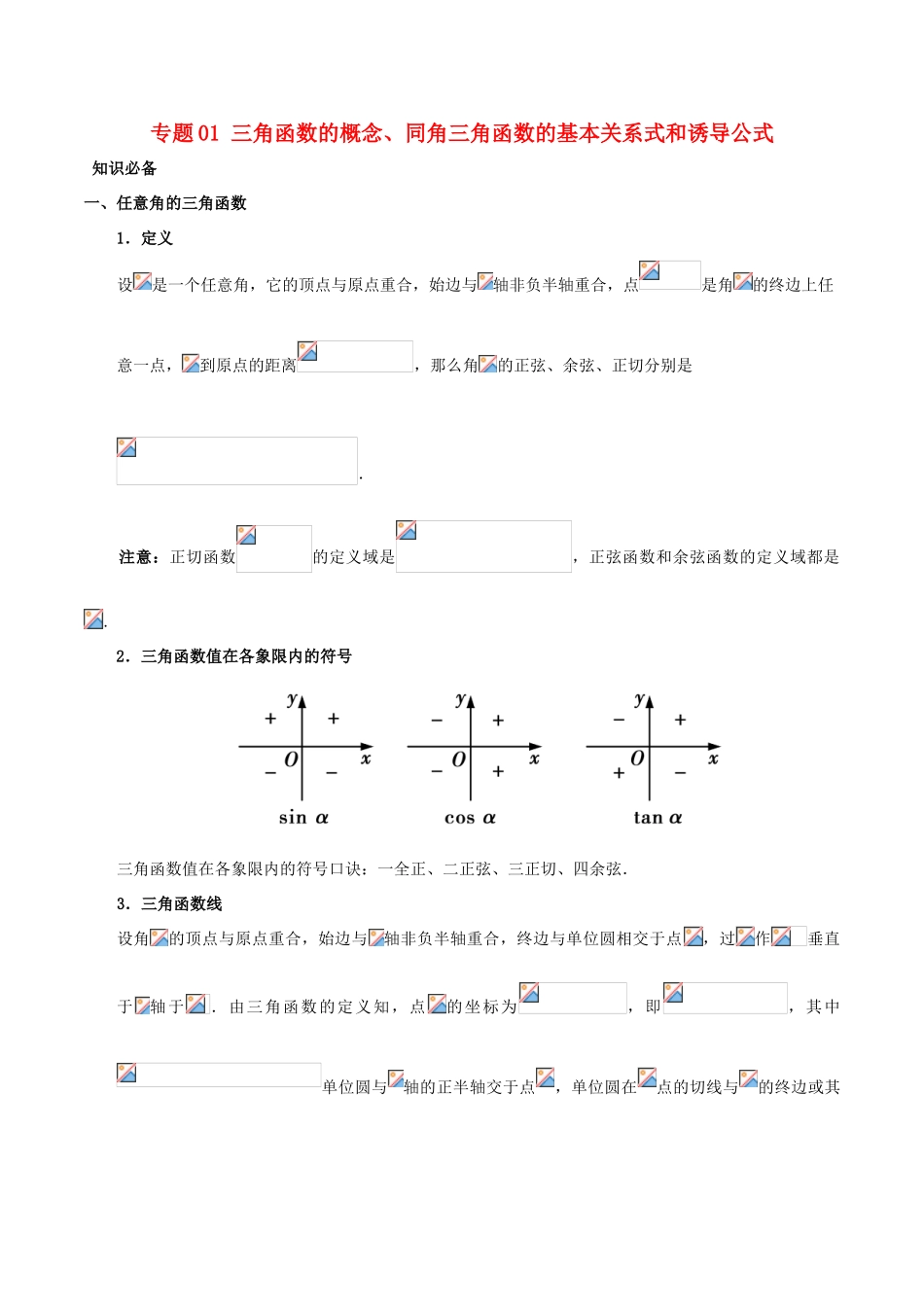 高考数学 突破三角函数与解三角形问题中的套路 专题01 三角函数的概念、同角三角函数的基本关系式和诱导公式学案 理-人教版高三全册数学学案_第1页