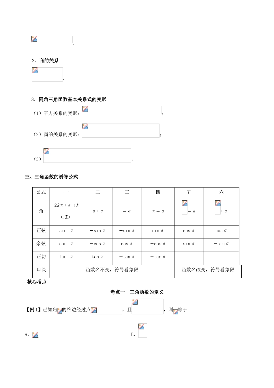 高考数学 突破三角函数与解三角形问题中的套路 专题01 三角函数的概念、同角三角函数的基本关系式和诱导公式学案 理-人教版高三全册数学学案_第3页