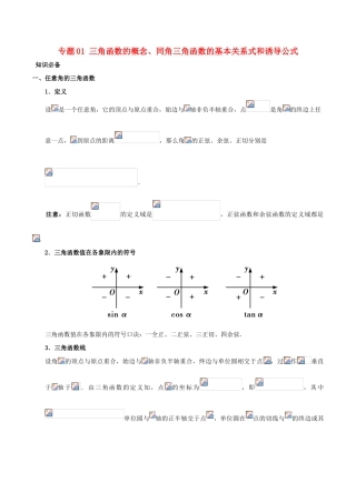高考数学 突破三角函数与解三角形问题中的套路 专题01 三角函数的概念、同角三角函数的基本关系式和诱导公式学案 理-人教版高三全册数学学案