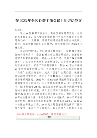 在2023年全区D群工作会议上的讲话