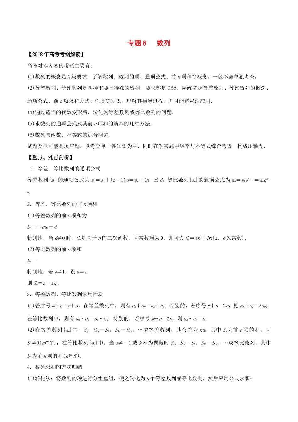 高考数学 专题08 数列及其应用教学案 理-人教版高三全册数学教学案_第1页