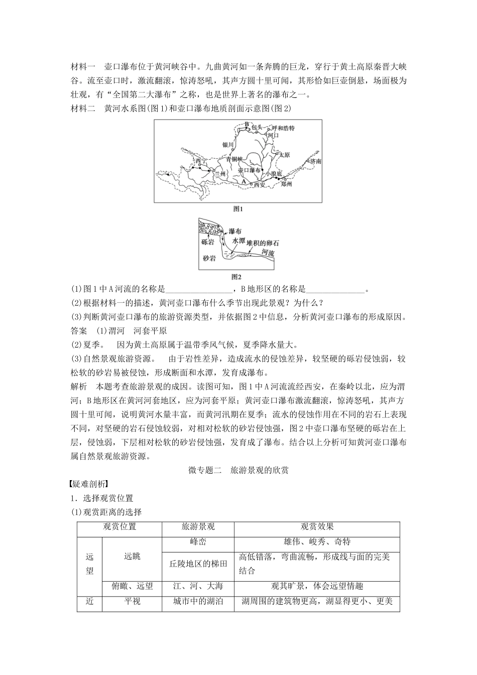 高考地理大一轮复习 旅游地理学案 湘教版选修3-湘教版高三选修3地理学案_第3页