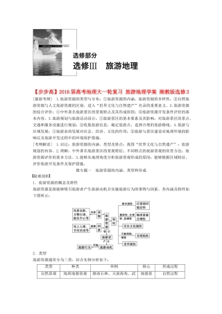 高考地理大一轮复习 旅游地理学案 湘教版选修3-湘教版高三选修3地理学案