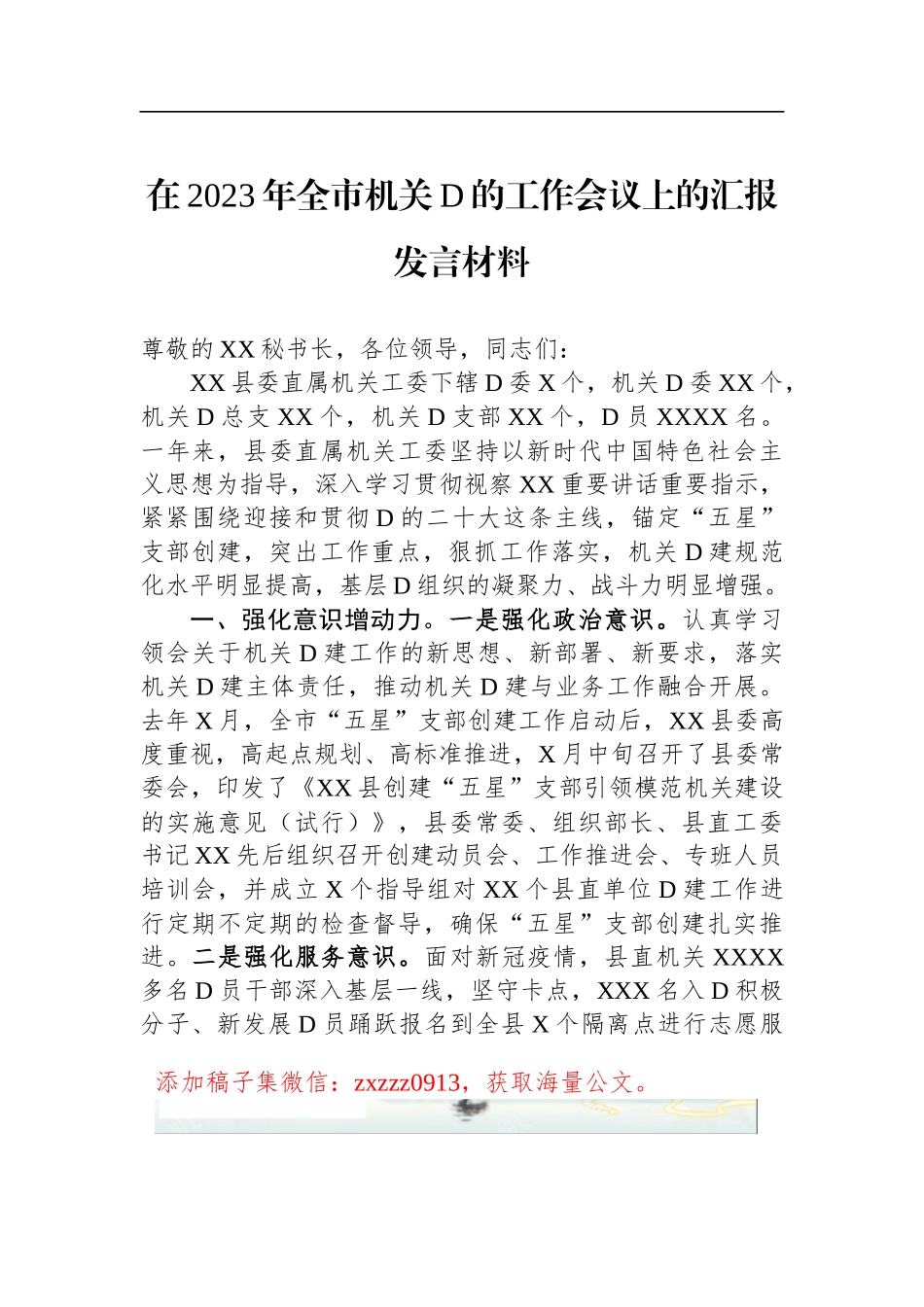在2023年全市机关D的工作会议上的汇报发言材料_第1页