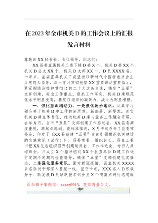 在2023年全市机关D的工作会议上的汇报发言材料