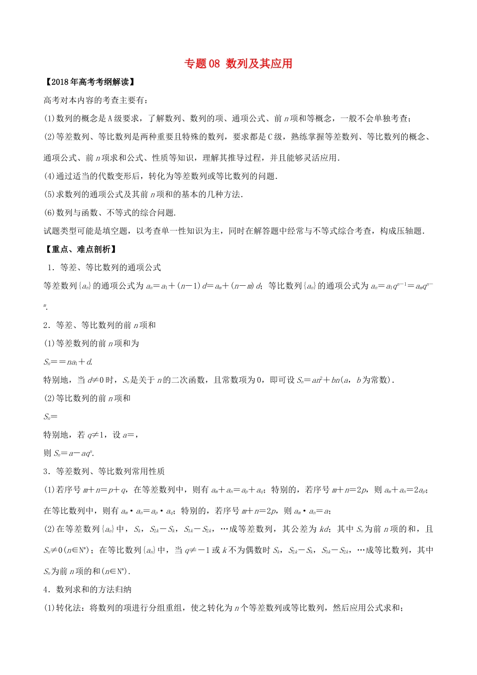高考数学 专题08 数列及其应用教学案 文-人教版高三全册数学教学案_第1页