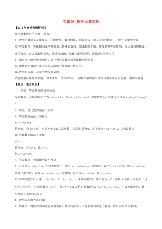 高考数学 专题08 数列及其应用教学案 文-人教版高三全册数学教学案