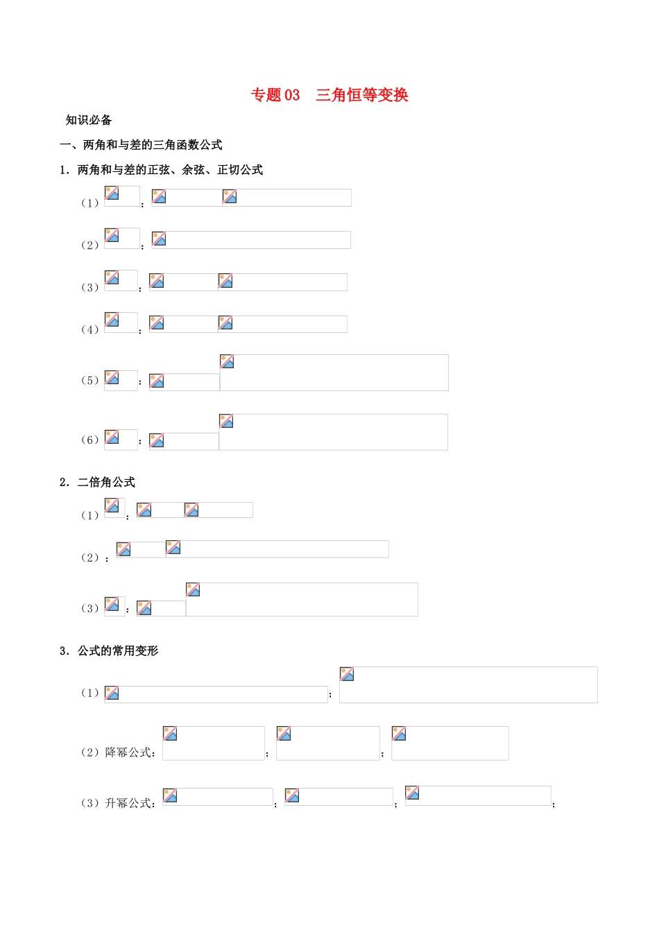 高考数学 突破三角函数与解三角形问题中的套路 专题03 三角恒等变换学案 理-人教版高三全册数学学案_第1页
