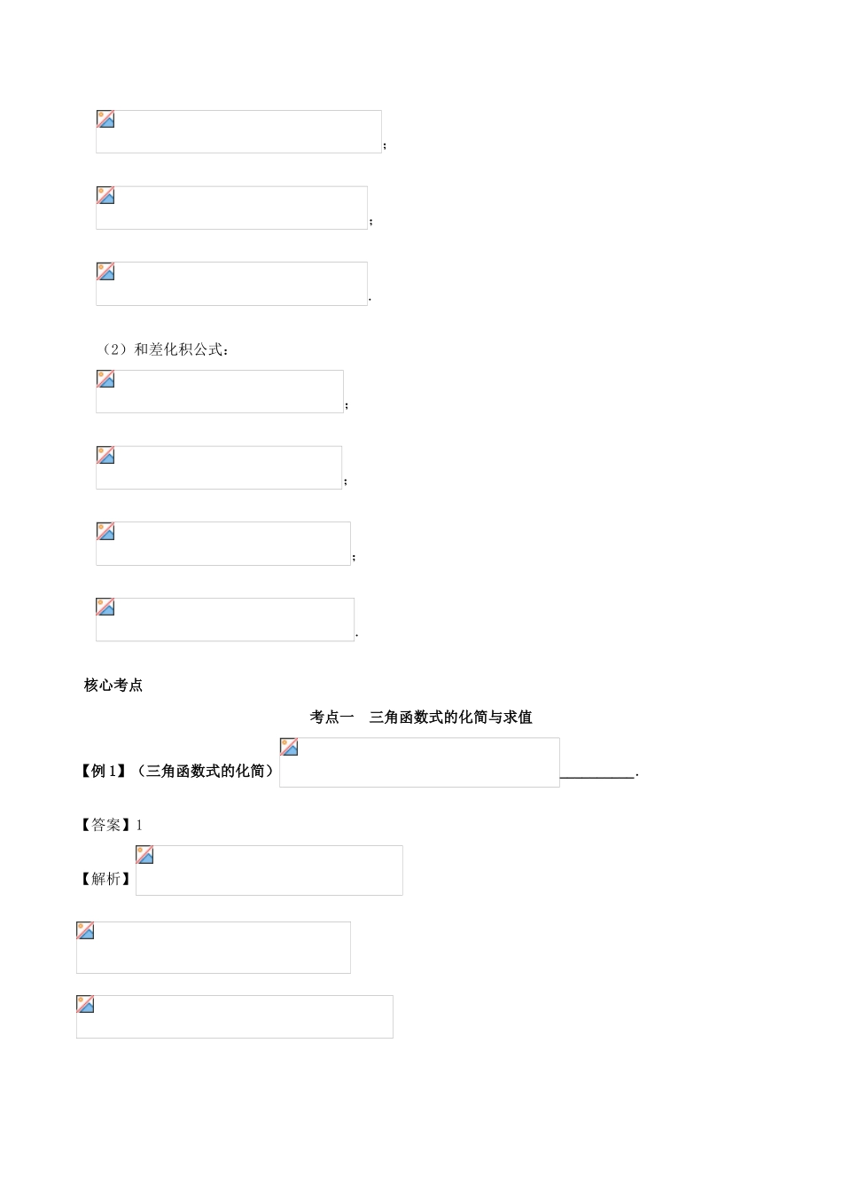 高考数学 突破三角函数与解三角形问题中的套路 专题03 三角恒等变换学案 理-人教版高三全册数学学案_第3页