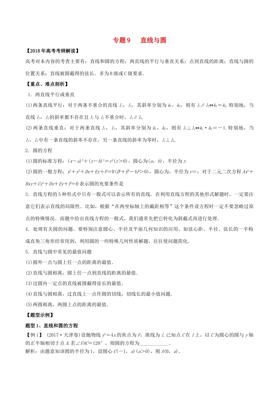 高考数学 专题09 直线与圆教学案 理-人教版高三全册数学教学案_第1页