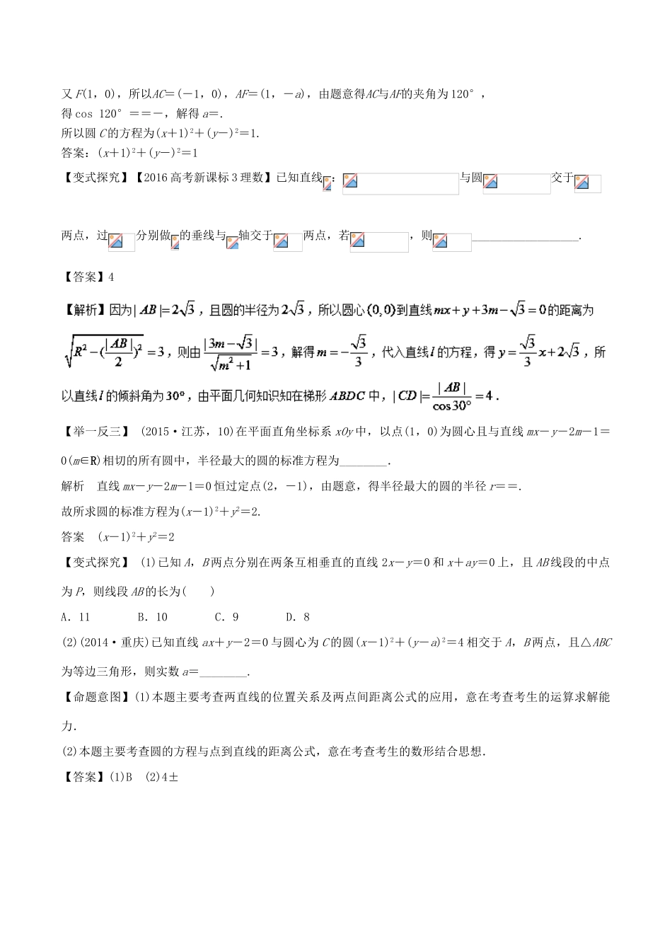 高考数学 专题09 直线与圆教学案 理-人教版高三全册数学教学案_第2页