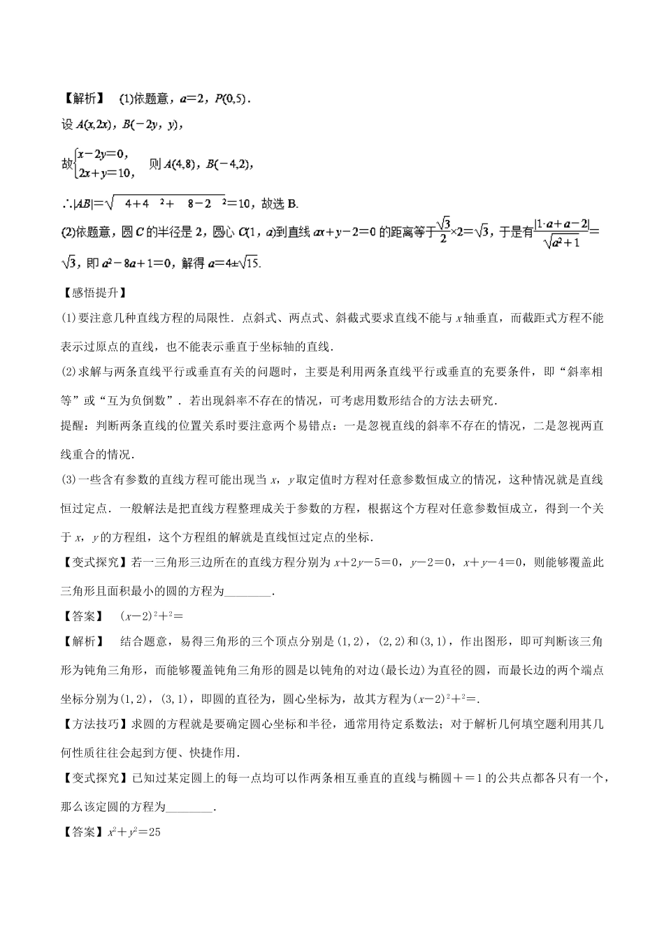 高考数学 专题09 直线与圆教学案 理-人教版高三全册数学教学案_第3页