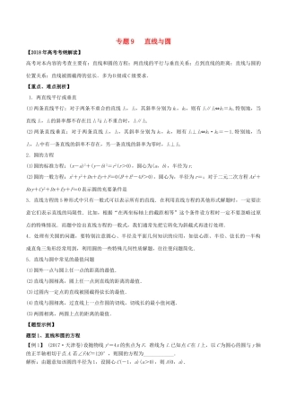 高考数学 专题09 直线与圆教学案 理-人教版高三全册数学教学案