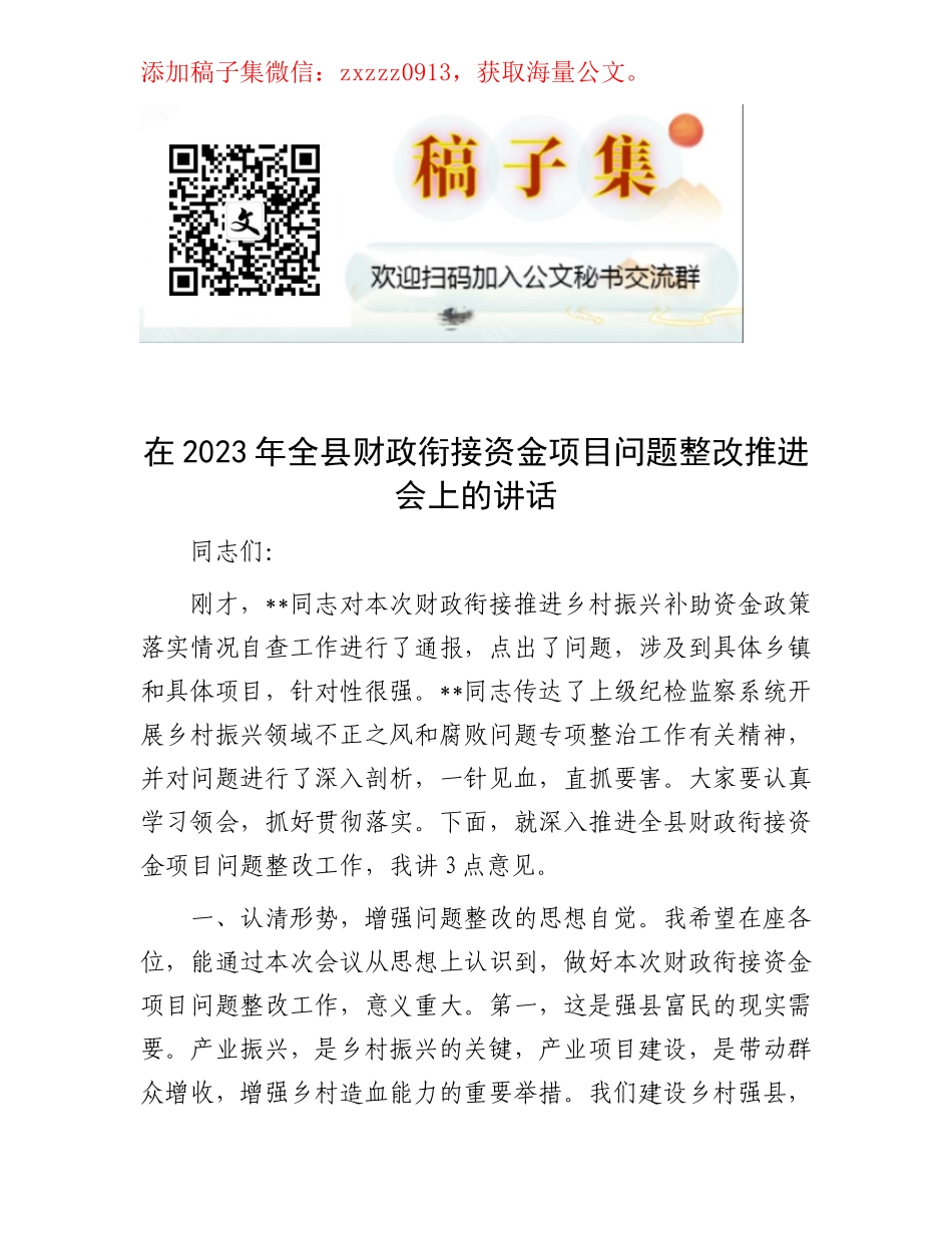 在2023年全县财政衔接资金项目问题整改推进会上的讲话_第1页