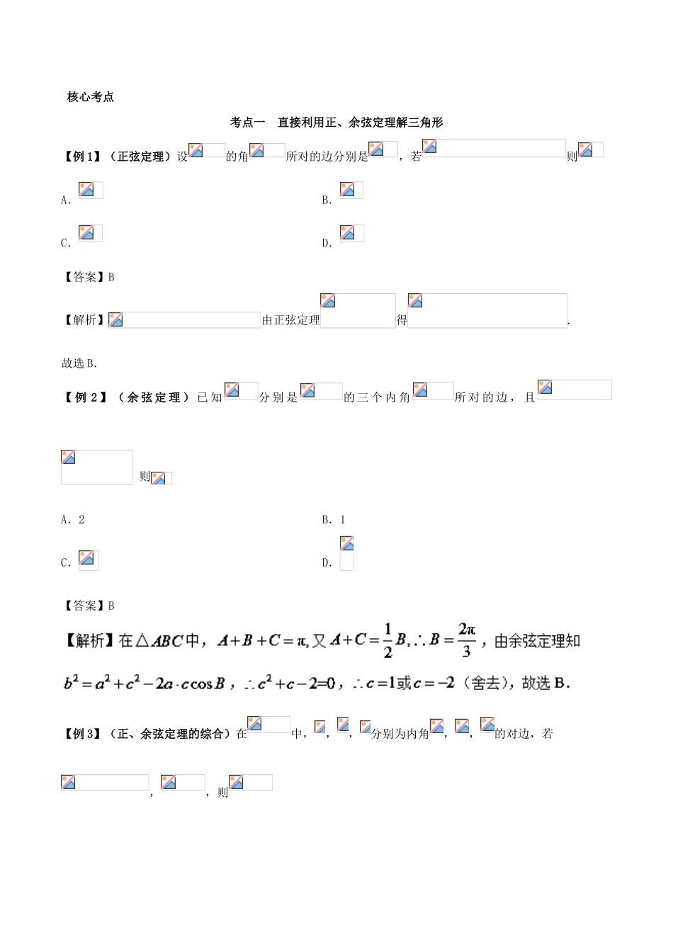 高考数学 突破三角函数与解三角形问题中的套路 专题04 解三角形学案 理-人教版高三全册数学学案_第3页