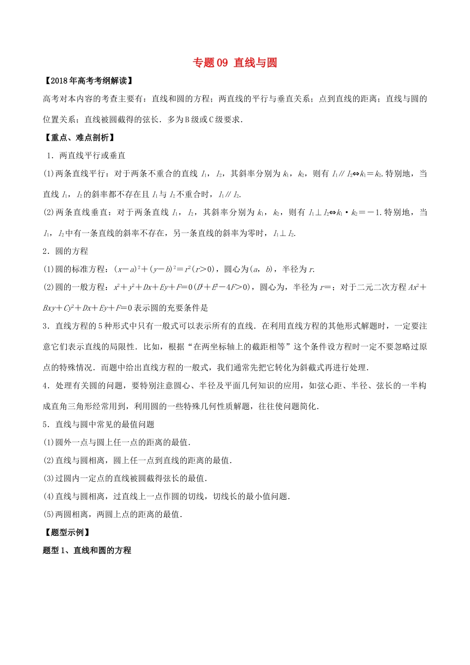 高考数学 专题09 直线与圆教学案 文-人教版高三全册数学教学案_第1页