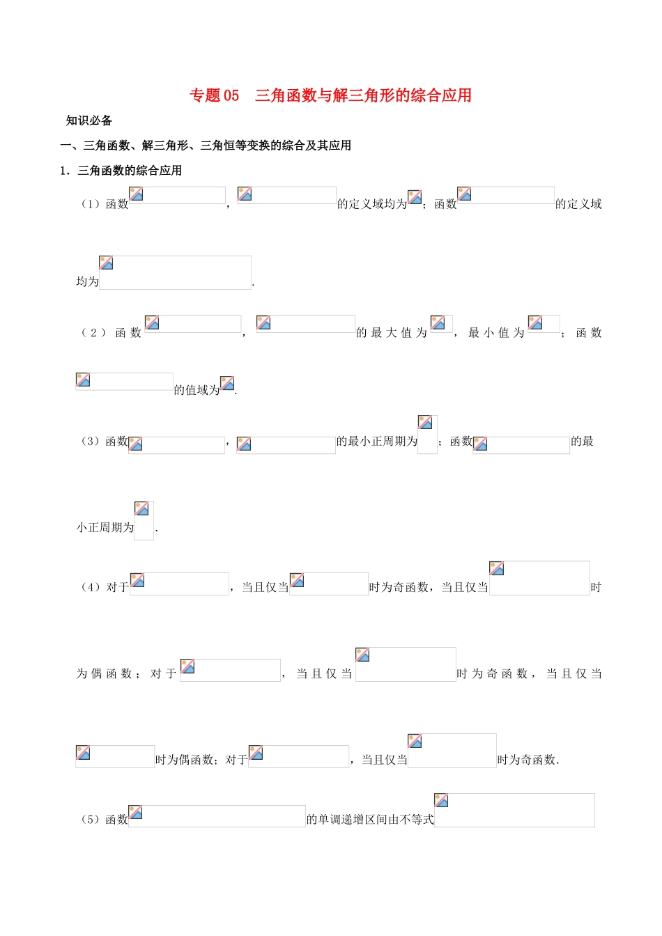 高考数学 突破三角函数与解三角形问题中的套路 专题05 三角函数与解三角形的综合应用学案 理-人教版高三全册数学学案_第1页