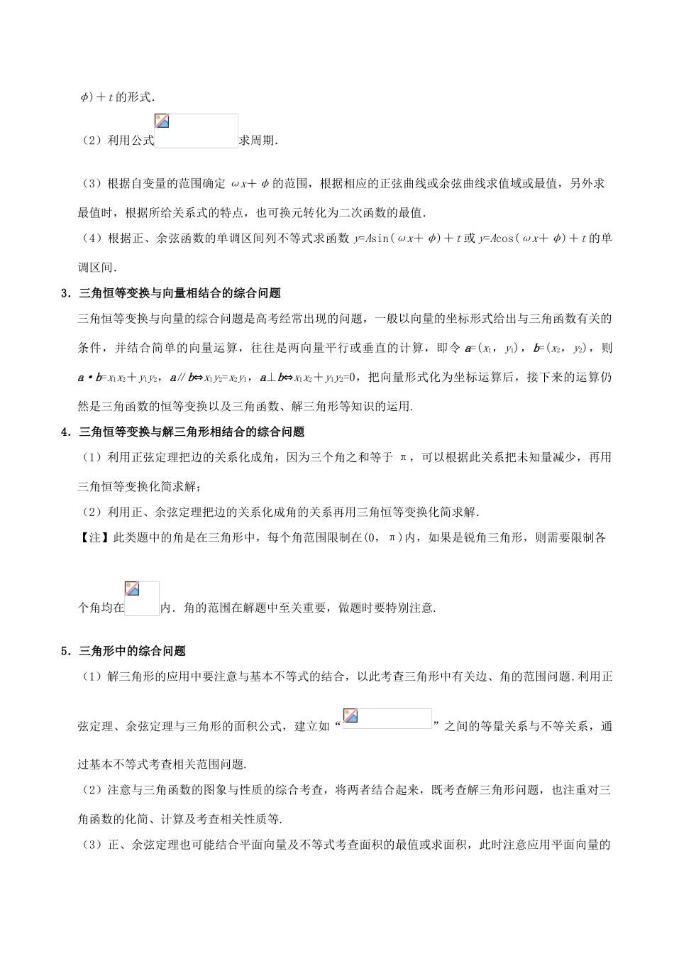 高考数学 突破三角函数与解三角形问题中的套路 专题05 三角函数与解三角形的综合应用学案 理-人教版高三全册数学学案_第3页