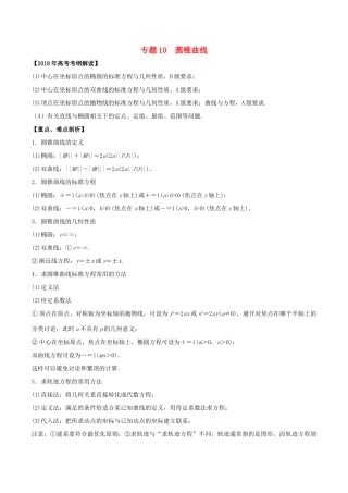 高考数学 专题10 圆锥曲线教学案 理-人教版高三全册数学教学案