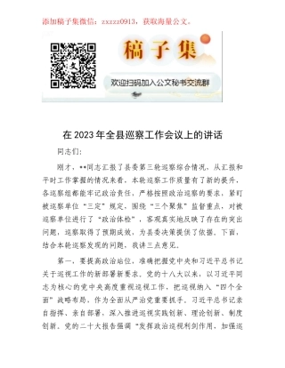 在2023年全县巡察工作会议上的讲话