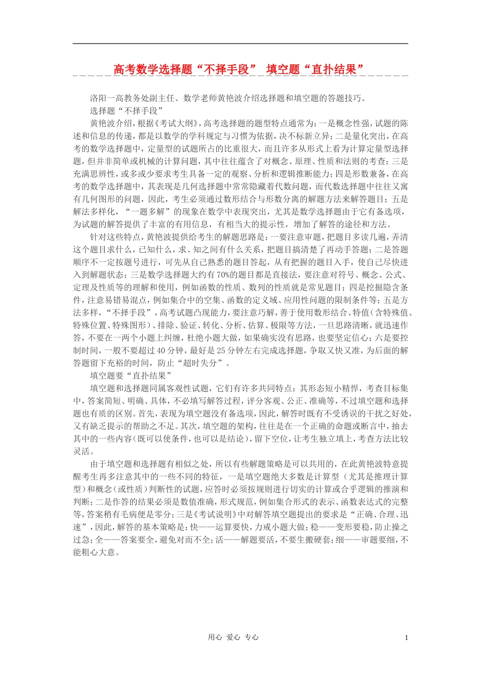 高考数学 选择题“不择手段” 填空题“直扑结果”素材_第1页