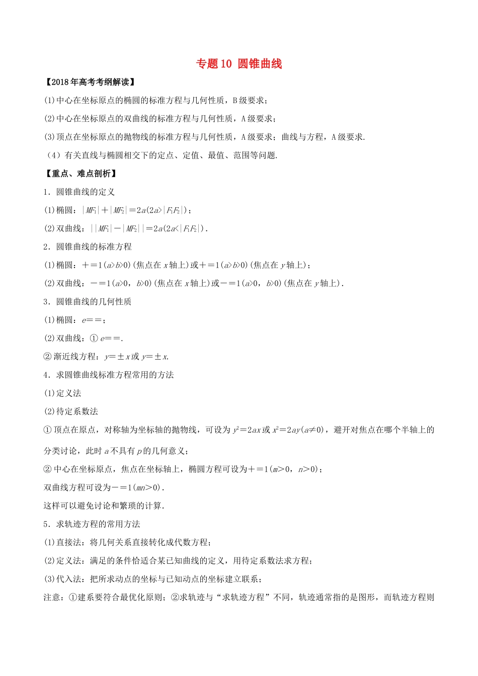 高考数学 专题10 圆锥曲线教学案 文-人教版高三全册数学教学案_第1页