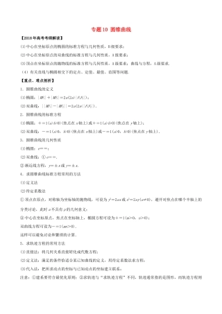 高考数学 专题10 圆锥曲线教学案 文-人教版高三全册数学教学案