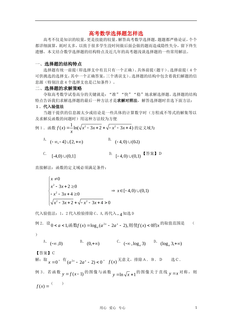 高考数学 选择题怎样选素材_第1页