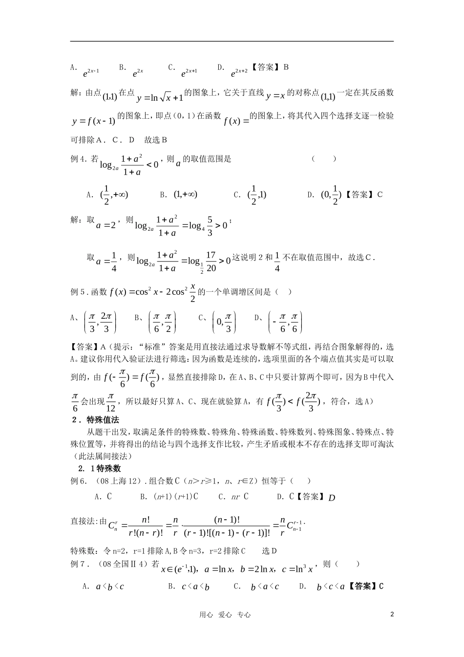 高考数学 选择题怎样选素材_第2页