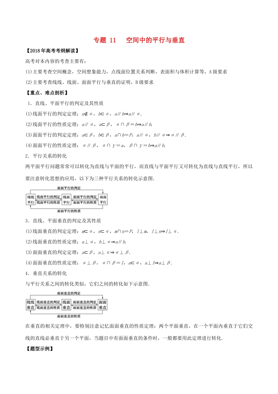 高考数学 专题11 空间中的平行与垂直教学案 理-人教版高三全册数学教学案_第1页