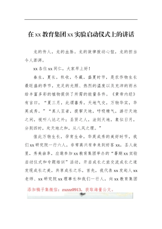 在xx教育集团xx实验启动仪式上的讲话