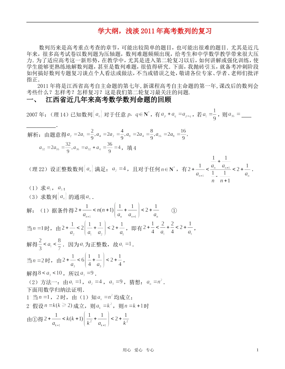 高考数学 学大纲，浅淡2011年高考数列的复习素材 新人教版_第1页