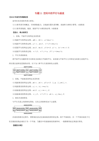 高考数学 专题11 空间中的平行与垂直教学案 文-人教版高三全册数学教学案