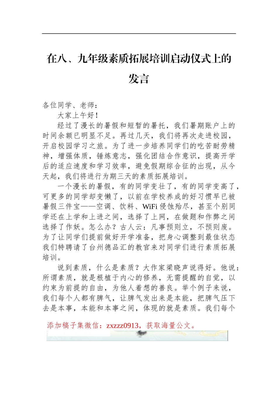 在八、九年级素质拓展培训启动仪式上的发言_第1页