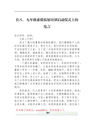 在八、九年级素质拓展培训启动仪式上的发言