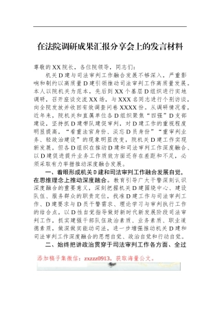 在法院调研成果汇报分享会上的发言材料