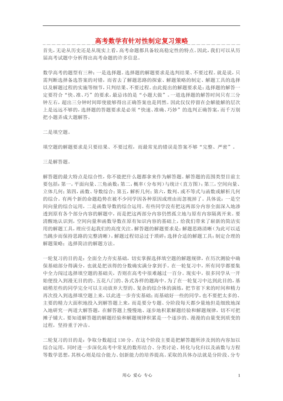 高考数学 有针对性制定复习策略素材_第1页