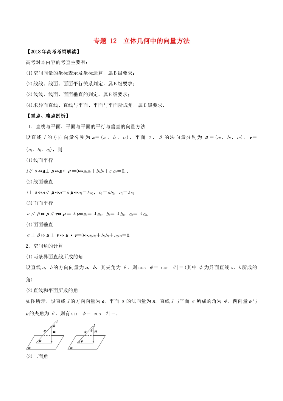 高考数学 专题12 立体几何中的向量方法教学案 理-人教版高三全册数学教学案_第1页