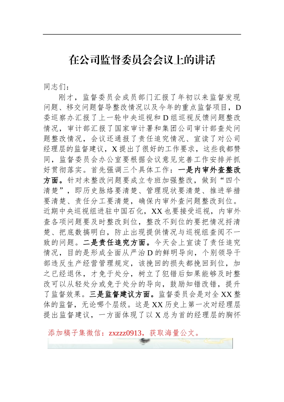 在公司监督委员会会议上的讲话_第1页