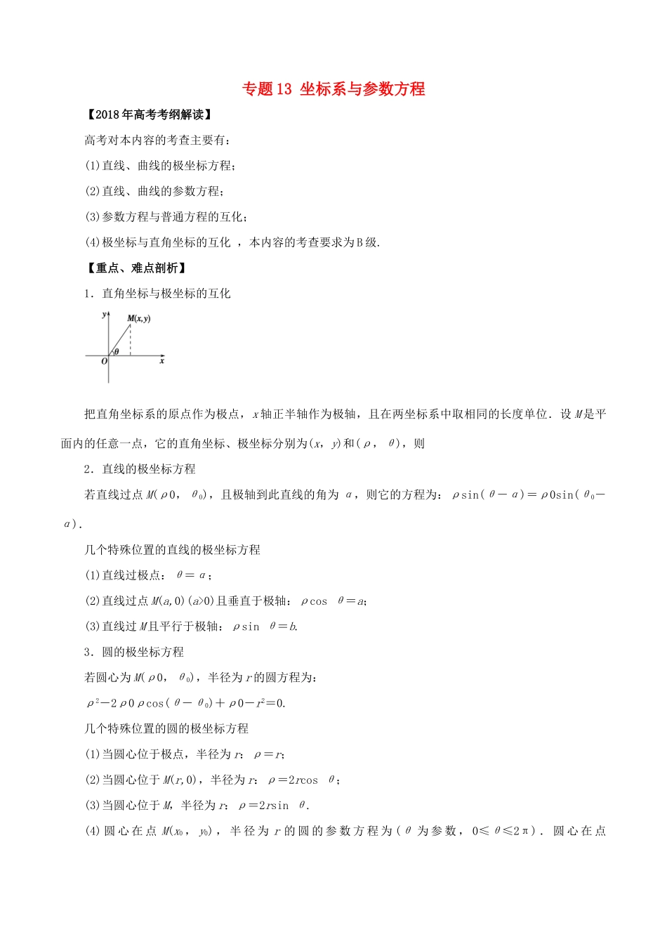 高考数学 专题13 坐标系与参数方程教学案 文-人教版高三全册数学教学案_第1页