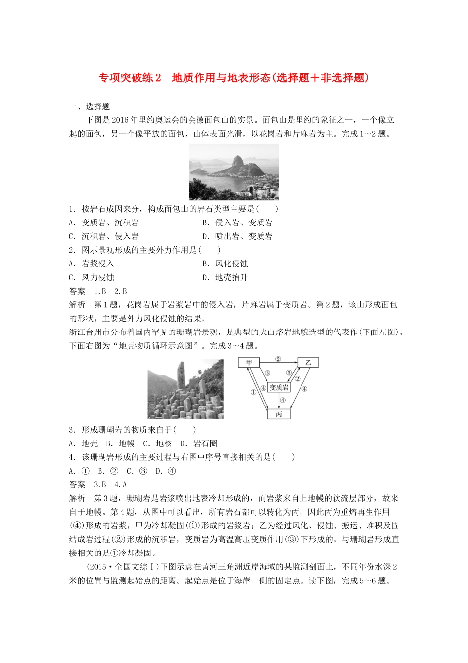 高考地理大一轮复习 专项突破练2 地质作用与地表形态学案 湘教版必修1-湘教版高三必修1地理学案_第1页